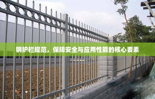 鋼護(hù)欄規(guī)范，保障安全與應(yīng)用性能的核心要素
