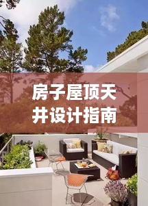 房子屋頂天井設(shè)計(jì)指南，規(guī)范解讀與實(shí)用建議