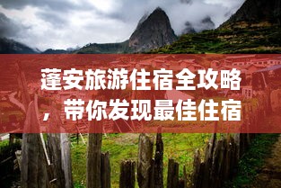 蓬安旅游住宿全攻略，帶你發(fā)現(xiàn)最佳住宿地點(diǎn)！