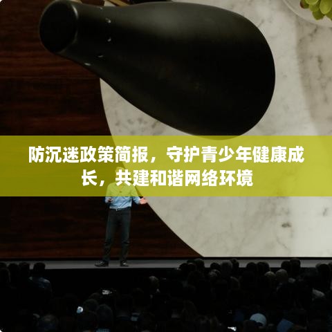防沉迷政策簡(jiǎn)報(bào)，守護(hù)青少年健康成長(zhǎng)，共建和諧網(wǎng)絡(luò)環(huán)境