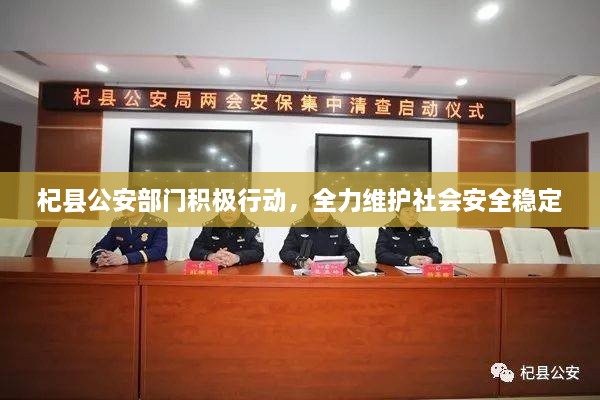 杞縣公安部門積極行動(dòng)，全力維護(hù)社會(huì)安全穩(wěn)定