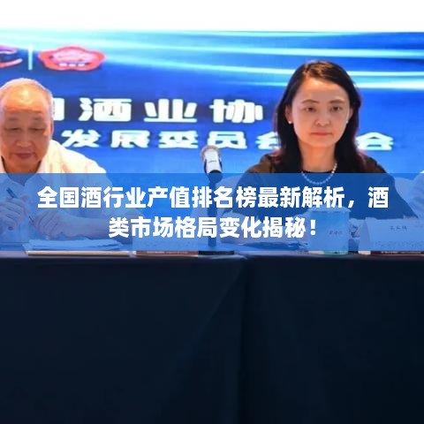 全國(guó)酒行業(yè)產(chǎn)值排名榜最新解析，酒類市場(chǎng)格局變化揭秘！