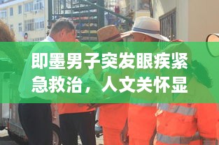 即墨男子突發(fā)眼疾緊急救治，人文關(guān)懷顯真情