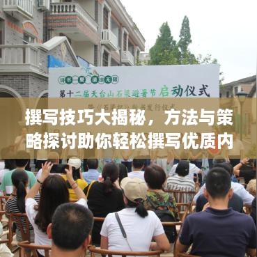 撰寫(xiě)技巧大揭秘，方法與策略探討助你輕松撰寫(xiě)優(yōu)質(zhì)內(nèi)容