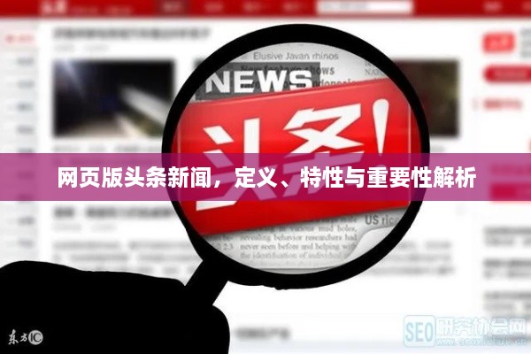 網(wǎng)頁(yè)版頭條新聞，定義、特性與重要性解析