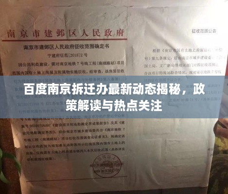 百度南京拆遷辦最新動(dòng)態(tài)揭秘，政策解讀與熱點(diǎn)關(guān)注