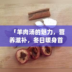 「羊肉湯的魅力，營養(yǎng)滋補(bǔ)，冬日暖身首選！」