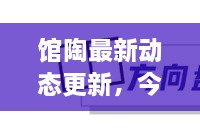館陶最新動態(tài)更新，今日必看資訊！