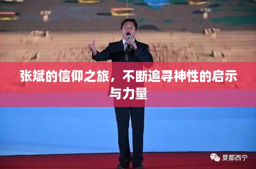張斌的信仰之旅，不斷追尋神性的啟示與力量
