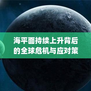 海平面持續(xù)上升背后的全球危機(jī)與應(yīng)對(duì)策略