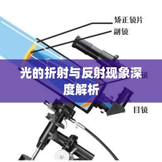 光的折射與反射現(xiàn)象深度解析