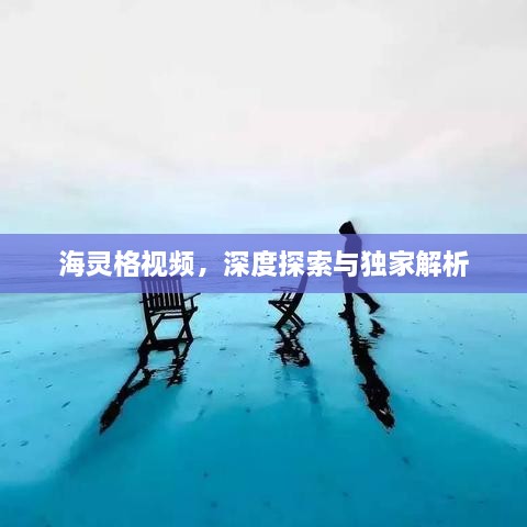 海靈格視頻，深度探索與獨家解析