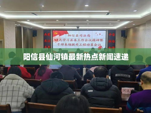 陽信縣仙河鎮(zhèn)最新熱點(diǎn)新聞速遞