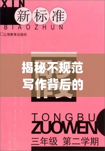 揭秘不規(guī)范寫作背后的故事，探尋文字中的深意