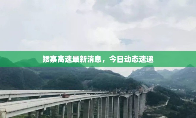 矮寨高速最新消息，今日動態(tài)速遞