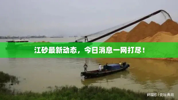 江砂最新動態(tài)，今日消息一網(wǎng)打盡！