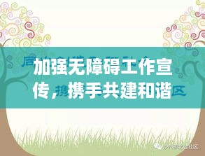 加強無障礙工作宣傳，攜手共建和諧社會，無障礙環(huán)境的時代價值
