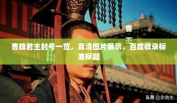 曹魏君主封號一覽，高清圖片展示，百度收錄標準標題