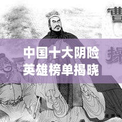 中國十大陰險英雄榜單揭曉！