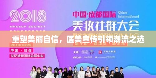 重塑美麗自信，醫(yī)美宣傳引領(lǐng)潮流之選