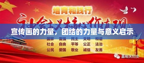 宣傳畫的力量，團結(jié)的力量與意義啟示