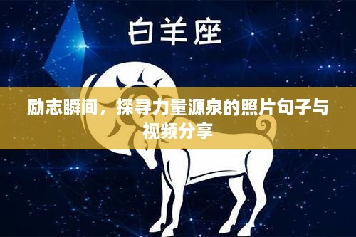 勵(lì)志瞬間，探尋力量源泉的照片句子與視頻分享