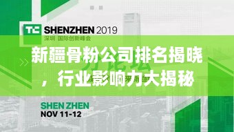 新疆骨粉公司排名揭曉，行業(yè)影響力大揭秘