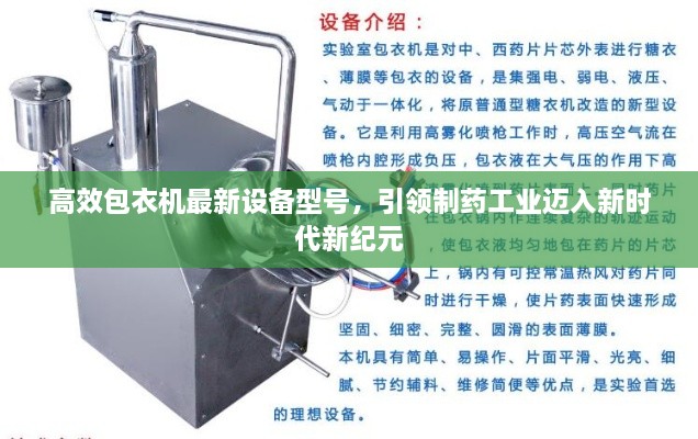 高效包衣機(jī)最新設(shè)備型號(hào)，引領(lǐng)制藥工業(yè)邁入新時(shí)代新紀(jì)元