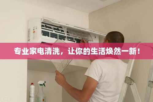 專業(yè)家電清洗，讓你的生活煥然一新！