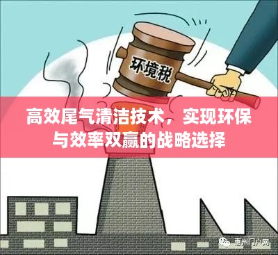 高效尾氣清潔技術(shù)，實(shí)現(xiàn)環(huán)保與效率雙贏的戰(zhàn)略選擇
