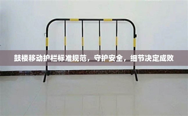 鼓樓移動護欄標(biāo)準(zhǔn)規(guī)范，守護安全，細節(jié)決定成敗