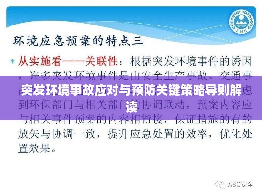 突發(fā)環(huán)境事故應(yīng)對與預(yù)防關(guān)鍵策略導(dǎo)則解讀