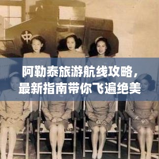阿勒泰旅游航線攻略，最新指南帶你飛遍絕美風(fēng)光！