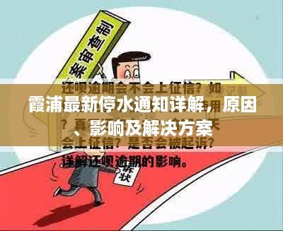 霞浦最新停水通知詳解，原因、影響及解決方案