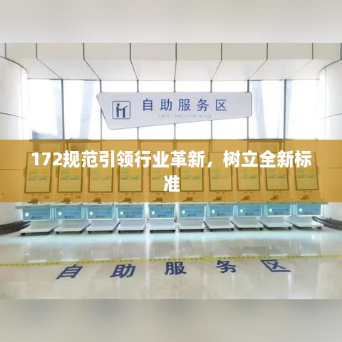 172規(guī)范引領(lǐng)行業(yè)革新，樹(shù)立全新標(biāo)準(zhǔn)