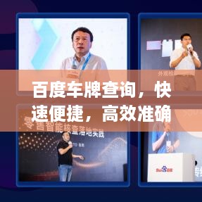 百度車牌查詢，快速便捷，高效準確的車牌信息查詢服務