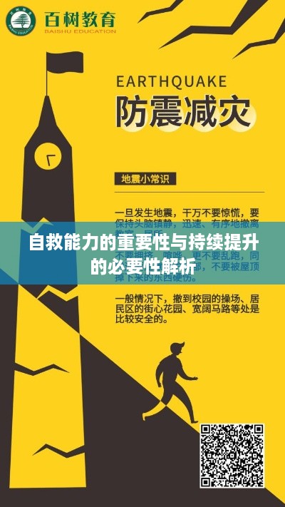 自救能力的重要性與持續(xù)提升的必要性解析