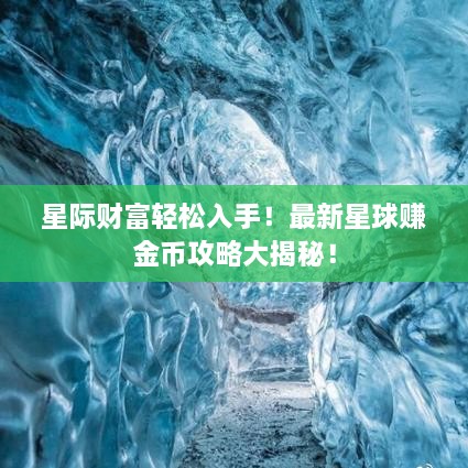 星際財(cái)富輕松入手！最新星球賺金幣攻略大揭秘！