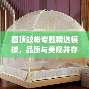 圓頂蚊帳專題精選模板，品質(zhì)與美觀并存！