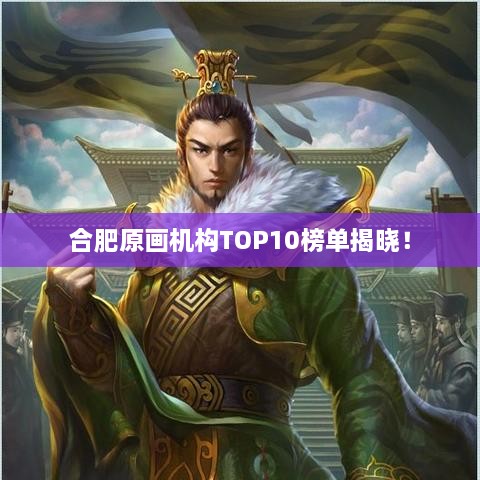 合肥原畫機(jī)構(gòu)TOP10榜單揭曉！