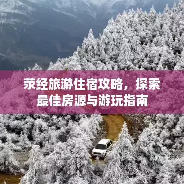 滎經(jīng)旅游住宿攻略，探索最佳房源與游玩指南