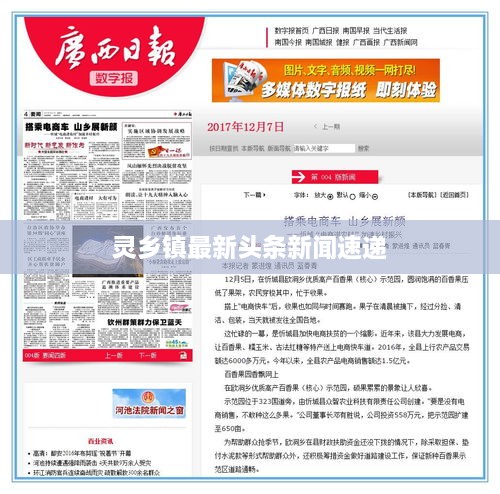 靈鄉(xiāng)鎮(zhèn)最新頭條新聞速遞
