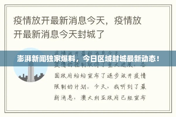 澎湃新聞獨(dú)家爆料，今日區(qū)域封城最新動(dòng)態(tài)！