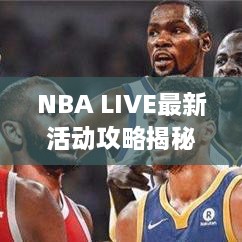NBA LIVE最新活動(dòng)攻略揭秘！不容錯(cuò)過的精彩福利！