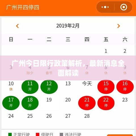 廣州今日限行政策解析，最新消息全面解讀