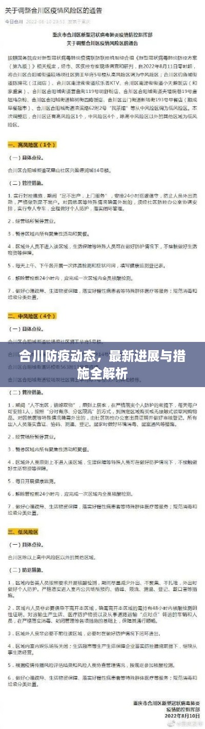 合川防疫動(dòng)態(tài)，最新進(jìn)展與措施全解析