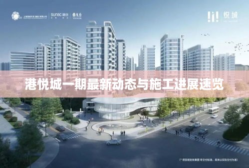 港悅城一期最新動(dòng)態(tài)與施工進(jìn)展速覽
