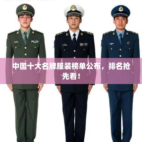 中國十大名牌服裝榜單公布，排名搶先看！