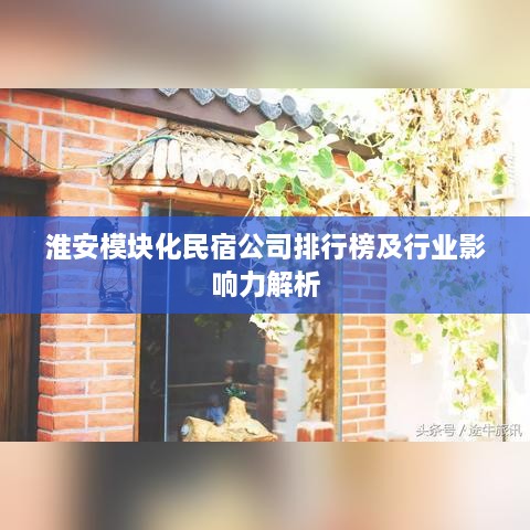 淮安模塊化民宿公司排行榜及行業(yè)影響力解析