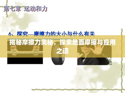 揭秘摩擦力奧秘，探索地面摩擦與應(yīng)用之道